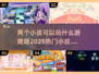 两个小孩玩什么游戏🤔2025热门🔥小孩游戏汇总