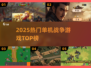 🔥2025最燃单机战争游戏TOP榜💥
