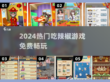 🔥2024超火吃辣椒游戏免费玩！🌶截图1