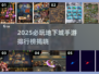 🔥2025必玩地下城手游TOP榜💥🎮