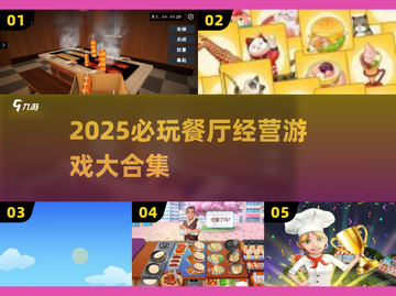 🔥2025必玩餐厅扩建游戏榜单💥🎮截图1