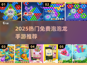 🎮2025超火免费泡泡龙手游大集合！🔥截图1