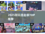 🔥2025最耐玩自走棋TOP榜🏆