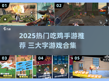 🔥2025超火吃鸡手游推荐！🎮截图1