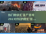 🔥2023必玩枪战打僵尸游戏合集좀