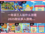 🌟三人同行｜一年级孩子超爱的趣味游戏合集🎉