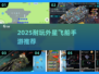 🛸2D飞船迫降外星手游推荐！耐玩到爆🔥