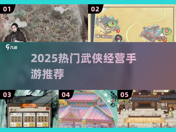 🔥2025最火武侠经营手游榜单来袭！🎮截图1