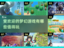 2025最受欢迎梦幻游戏🔥提前玩转未来！