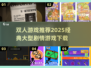 双人游戏推荐🔥2025经典大型剧情游戏下载🔗