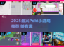 🔥2025超好玩Poki小游戏推荐！🎮