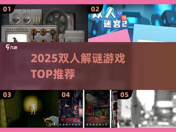 🔥2025双人解谜游戏TOP榜💥📱✨截图1