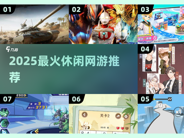 2025必玩休闲网游🔥🎮截图1