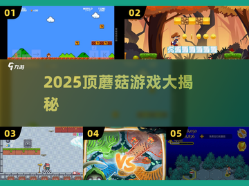 🍄2025最火顶蘑菇游戏大揭秘！截图1