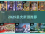 🔥2025爆款新游TOP5速抢！🎮