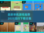 🔥2025必玩单机游戏推荐合集🎉