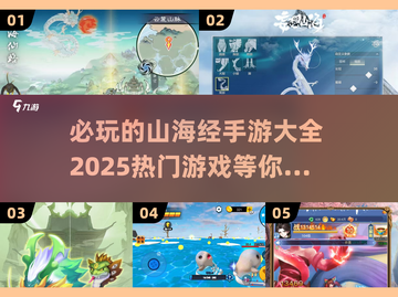 🔥2025必玩山海经手游下载大全🔥截图1
