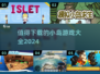 小岛生存🔥2024必玩小游戏合集🎉