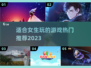 2023超🔥女生最爱玩的游戏推荐🎮
