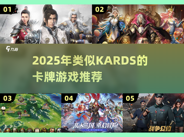 🔥KARDS类似神作推荐！2025必玩卡牌游戏💥🎮截图1