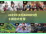 🔥KARDS类似神作推荐！2025必玩卡牌游戏💥🎮