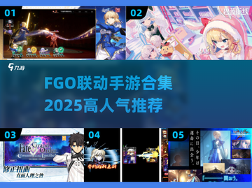 🔥FGO联动手游大揭秘！2025必玩合集🎮截图1