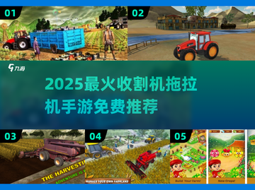 2025🔥超火收割机手游推荐！🎮🌾截图1