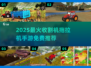 2025🔥超火收割机手游推荐！🎮🌾