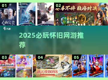 🔥2025必玩怀旧网游TOP榜🎮截图1