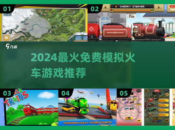 🔥2024免费模拟火车游戏TOP5榜单🎮截图1