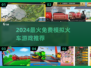 🔥2024免费模拟火车游戏TOP5榜单🎮
