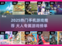 🔥2025大人必玩手游TOP榜💥
