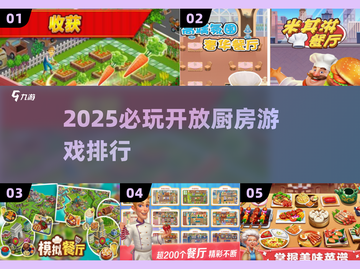 🔥2025最火开放厨房游戏TOP榜🍳截图1