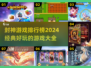🔥2024封神游戏排行榜✨经典好玩手游大全