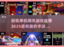 🔥2025必玩街机单机闯关游戏🔥手感爆棚不容错过！