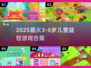 🔥3-6岁宝宝最爱手游合集2025！🎮✨