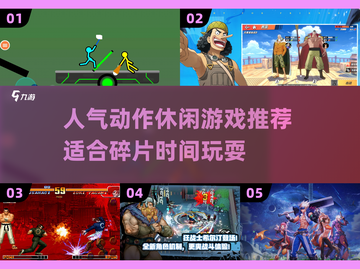 休闲时间玩什么？🔥2025超人气动作游戏推荐🎮截图1