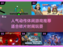 休闲时间玩什么？🔥2025超人气动作游戏推荐🎮