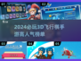 2024超🔥3D飞行棋手游推荐🎉玩了就停不下来！