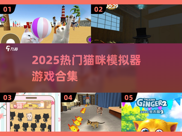 🐾2025超火猫咪模拟器游戏合集！治愈解压必备~截图1