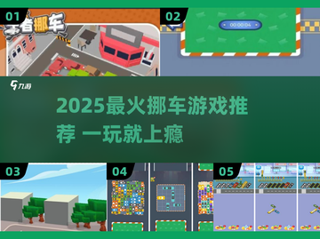 2025🔥最火挪车游戏TOP榜🎮轻松上手超解压！截图1