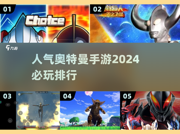 🔥2024必玩奥特曼手游排行🌟让你变身光之国战士！截图1
