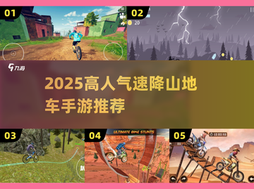 🚴‍♂2025最火山地车手游排行榜！速降竞速爽翻天截图1