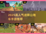 🚴‍♂2025最火山地车手游排行榜！速降竞速爽翻天