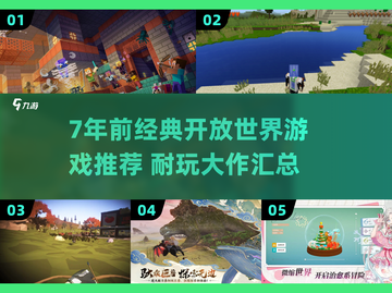 7年前开放世界神作推荐！🎮经典耐玩TOP榜🔥截图1