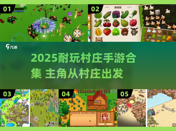 🔥2025耐玩村庄手游推荐！🎮截图1