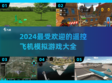🔥2024必玩！顶级遥控飞机模拟游戏排行榜🎉截图1
