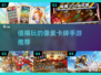🔥2023必玩像素卡牌手游推荐💥