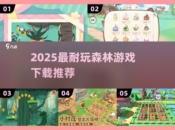 🌲🔥2025最耐玩森林游戏TOP榜！🎮✨截图1