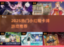 🔥2025爆款卡牌游戏大揭秘！🎮